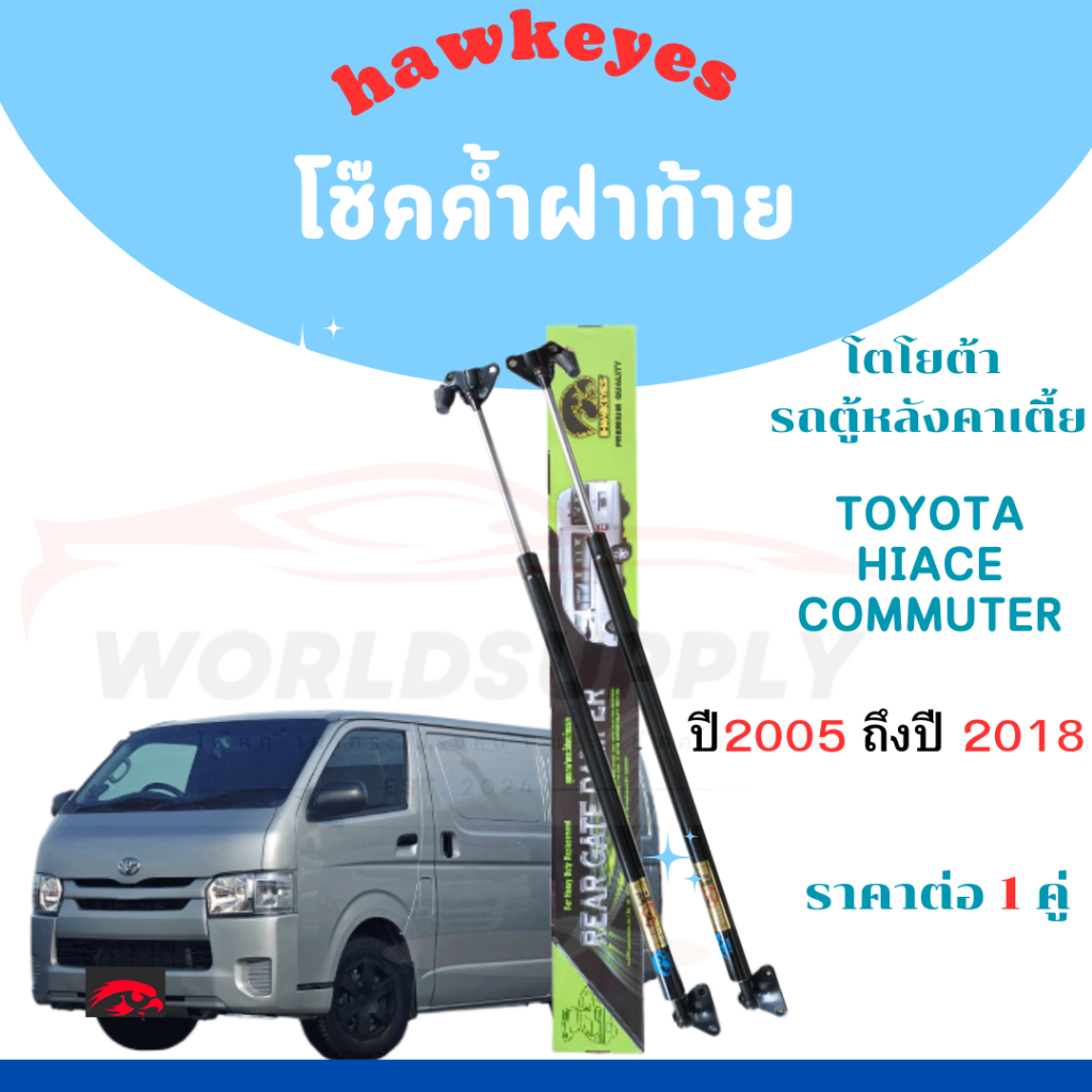 โช๊คฝาท้ายcommuter โช๊คหลังรถตู้ commuter โชคประตูหลังรถ ราคาต่อ 1 คู่  สินค้ารับประกัน 1 ปี