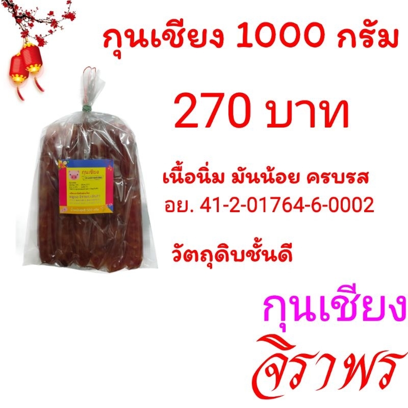 กุนเชียง 100% 1 กิโลกรัม ครบรส