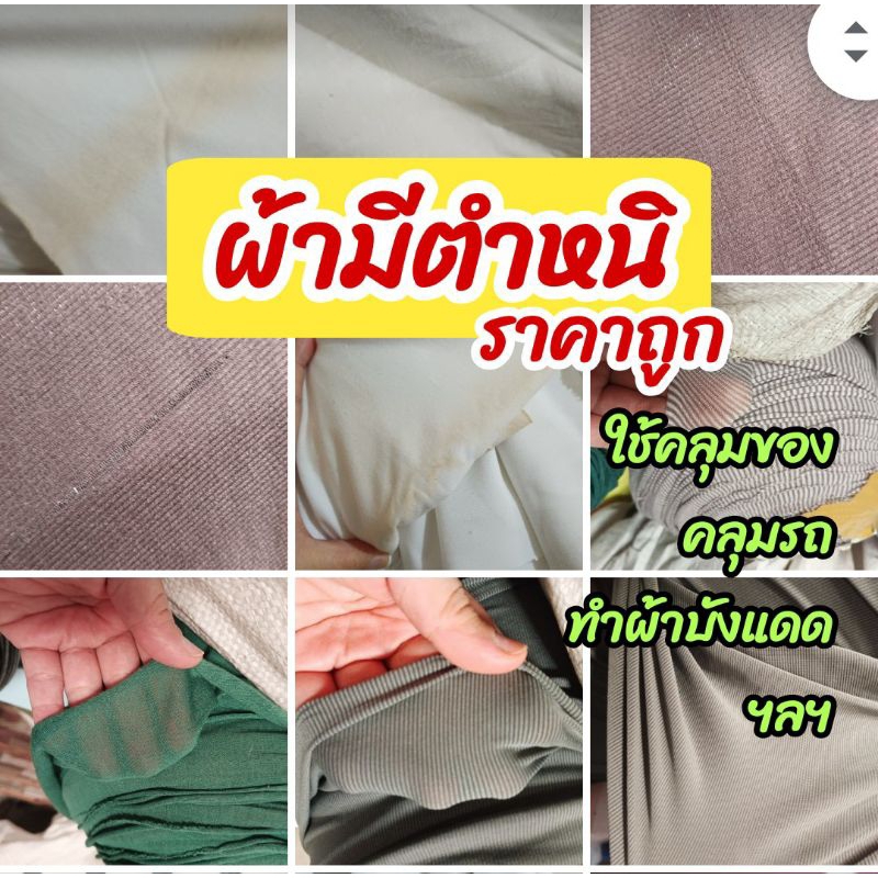 🔥ผ้ายืดมีตำหนิ🔥ราคาขายโล๊ะ ผ้าไม่สวย คิดก่อนสั่ง ไม่ต้องให้ดาว ไม่รับเปลี่ยนคืน 2-3-4 เมตร 50 บาท