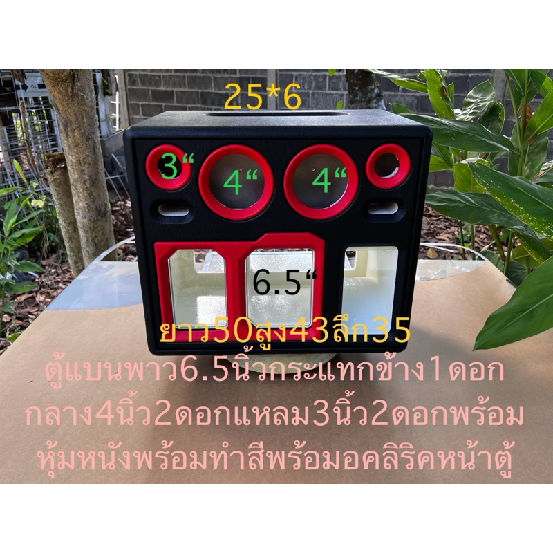 ตู้แบนพาส6.5นิ้วกระแทกข้าง1ดอกกลาง4นิ้ว2ดอกแหลว3นิ้ว1ดอก+หุ้มหนัง+ทำสี+แผ่นอคลิริคหน้าตู้ยกเว้นหูจับ