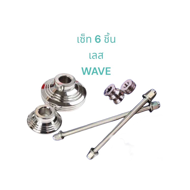 เซ็ท6ชิ้น W125ปลาวาฬ W100 Wave125R W110i แกนล้อหน้า+แกนล้อหลังสำหรับอามเดิม+บูชล้อหน้า+บูชล้อหลัง WAVE สแตนเลสแท้100%