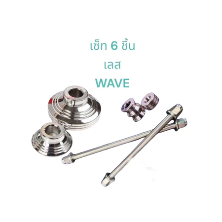 เซ็ท6ชิ้น W125ปลาวาฬ W100 Wave125R W110i แกนล้อหน้า+แกนล้อหลังสำหรับอามเดิม+บูชล้อหน้า+บูชล้อหลัง WAVE สแตนเลสแท้100%