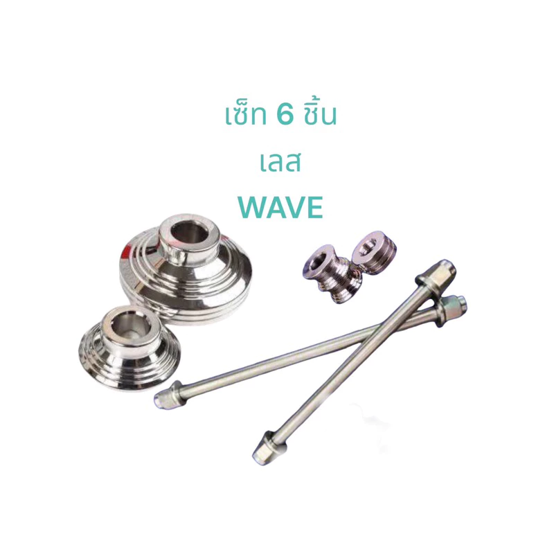 เซ็ท6ชิ้น W125ปลาวาฬ W100 Wave125R W110i แกนล้อหน้า+แกนล้อหลังสำหรับอามเดิม+บูชล้อหน้า+บูชล้อหลัง WAVE สแตนเลสแท้100%