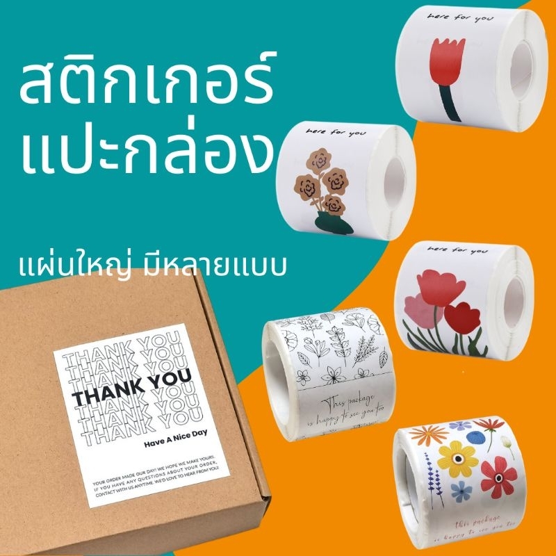 🔥พร้อมส่ง💥สติกเกอร์แปะกล่องลายดอกไม้ ขอบคุณลูกค้า แผ่นใหญ่ ขนาด5×8 ซม
