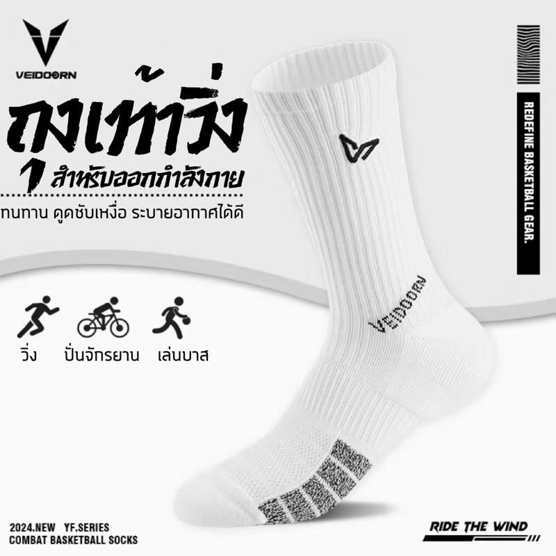 VEIDOORN ถุงเท้าวิ่ง สำหรับออกกำลังกาย ถุงเท้าบาส ถุงเท้ากีฬา