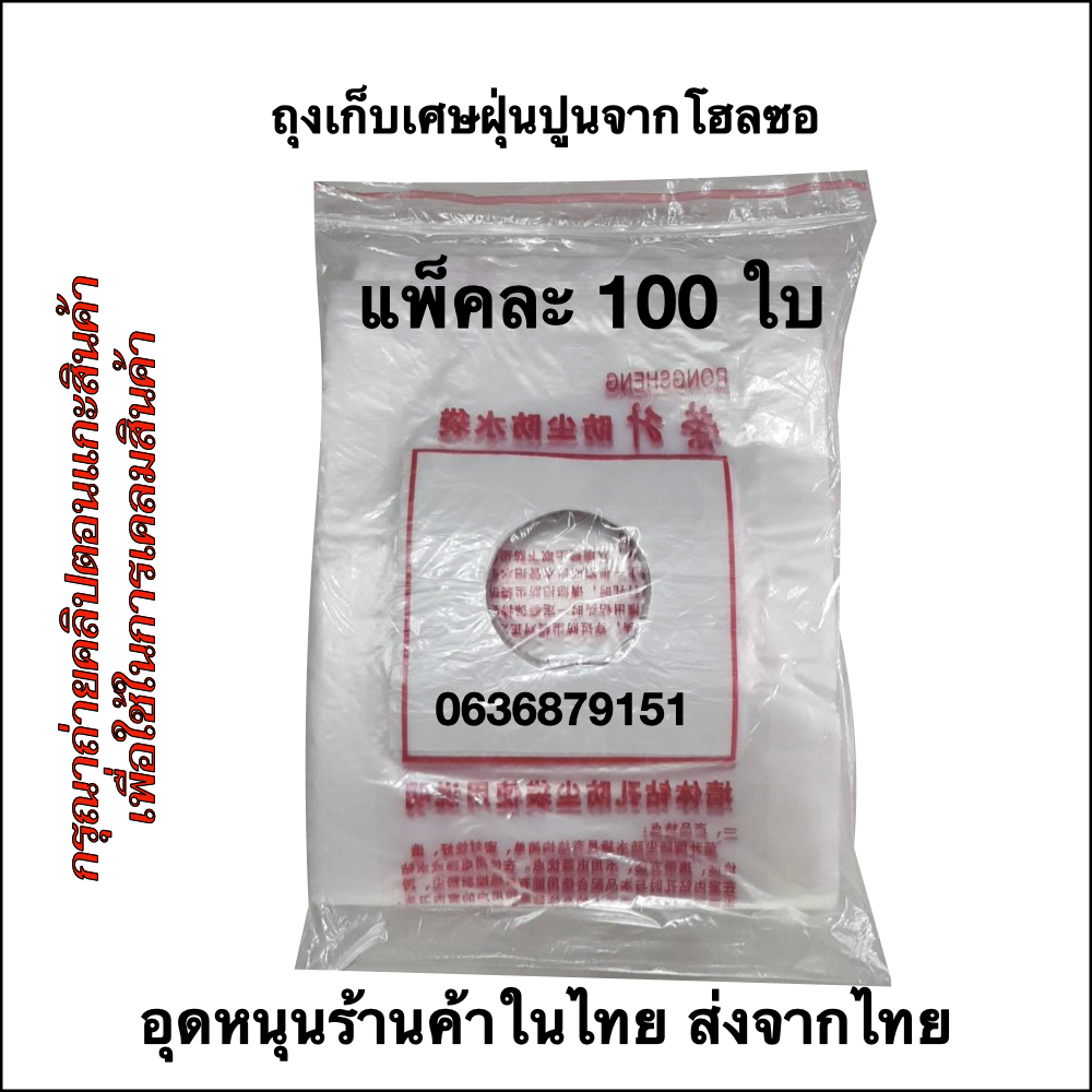 ถุงโฮลซอเก็บเศษฝุ่น เศษปูน บรรจุ 100 ใบ( สินค้าพร้อมส่งในไทย ร้านค้าคนไทย)