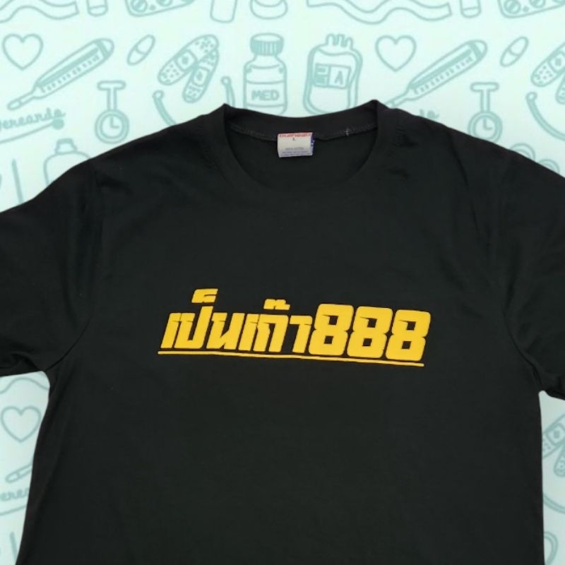 เสื้อยืดเป็นเก๊า888 พร้อมส่ง มีเก็บปลายทาง