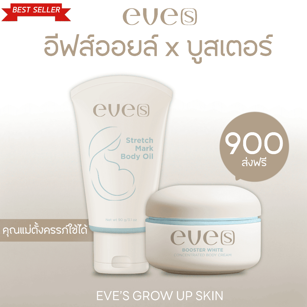 (ส่งฟรี) Eve's นิวส์อีฟส์ เซ็ตคู่หูคนท้อง บูสเตอร์ฟ้า&อีฟส์ออย ครีมผิวกาย ลดรอยแตกลาย เติมความชุ่มชื้น ช่วยให้ผิวขาวใส
