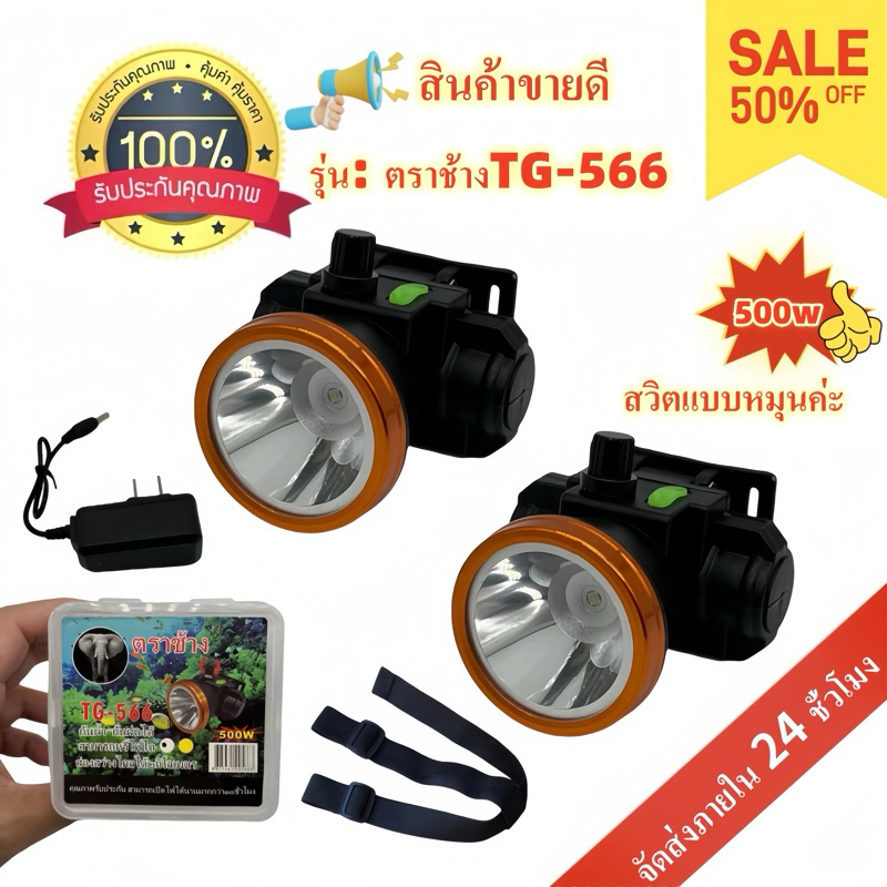 ไฟฉายคาดหัวTG-566 กันน้ำ-กันฝนได้ ส่องสัตว์ ส่องกบไฟฉายกรีตยาง LED ง่ายต่อการพกพา มี 2 สี