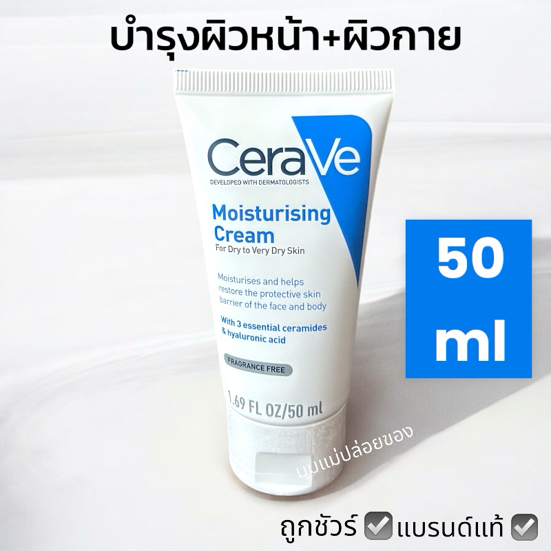 CERAVE Moisturising Cream 50ml. เซราวี มอยซ์เจอร์ไรซิ่ง ครีม 50 มล. เซราวีครีมบำรุงผิวหน้า