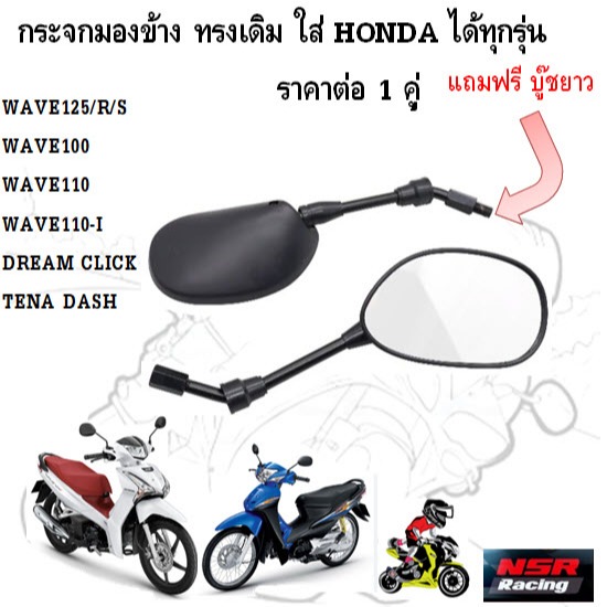 กระจกมองข้าง ทรงเดิม ใส่ HONDA ได้ทุกรุ่น WAVE125 WAVE110I DREAM กระจกมองหลัง MM7-57-BK