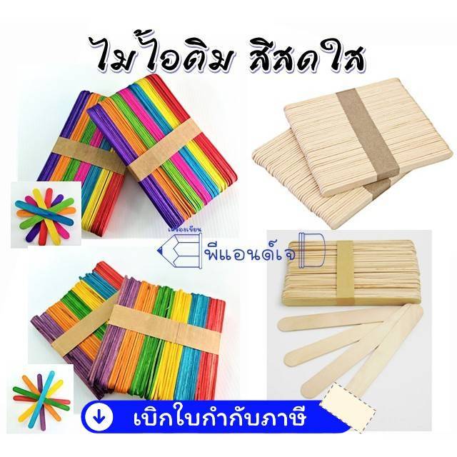 ไม้ไอติม ดีสีธรรมชาติ และ แบบคละสี ( 1 แพ็ค จำนวน 50 ชิ้น )