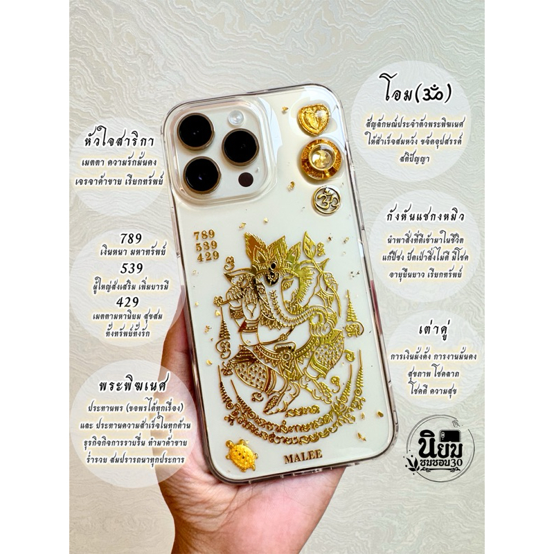 เคสมือถือลายพระพิฆเนศปางประทานพรองค์ใหญ่เครื่องรางมงคล สลักชื่ออักษรอังกฤษได้ 10 ตัว