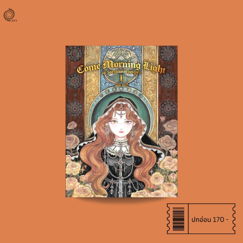 Come Morning Light No.1 ณ รุ่งอรุณแห่งดวงหฤทัย เล่ม 1