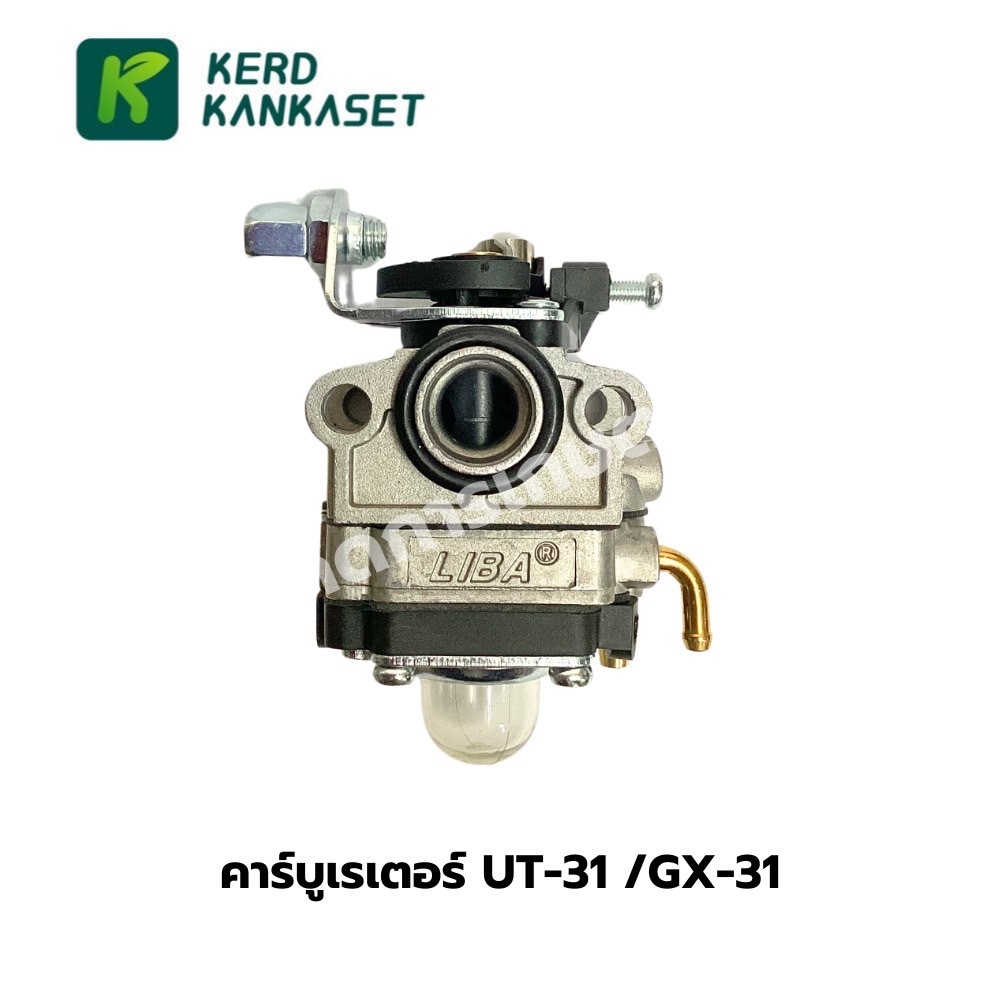 คาร์บู  คาร์บูเรเตอร์ เครื่องตัดหญ้า UT31 / GX31 (LIBA)