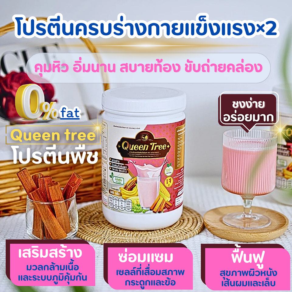 ควีนทรี โปรตีนพืชผสมแก่นฝาง ช่วยยืดอายุเซลล์ เสริมสร้าง ฟื้นฟู ซ่อมแซม บำรุง คุมหิว อิ่มนาน สบายท้อง