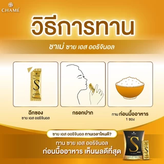 CHAME' Sye S Original ชาเม่ ซาย เอส ออริจินอล (6 ซอง)