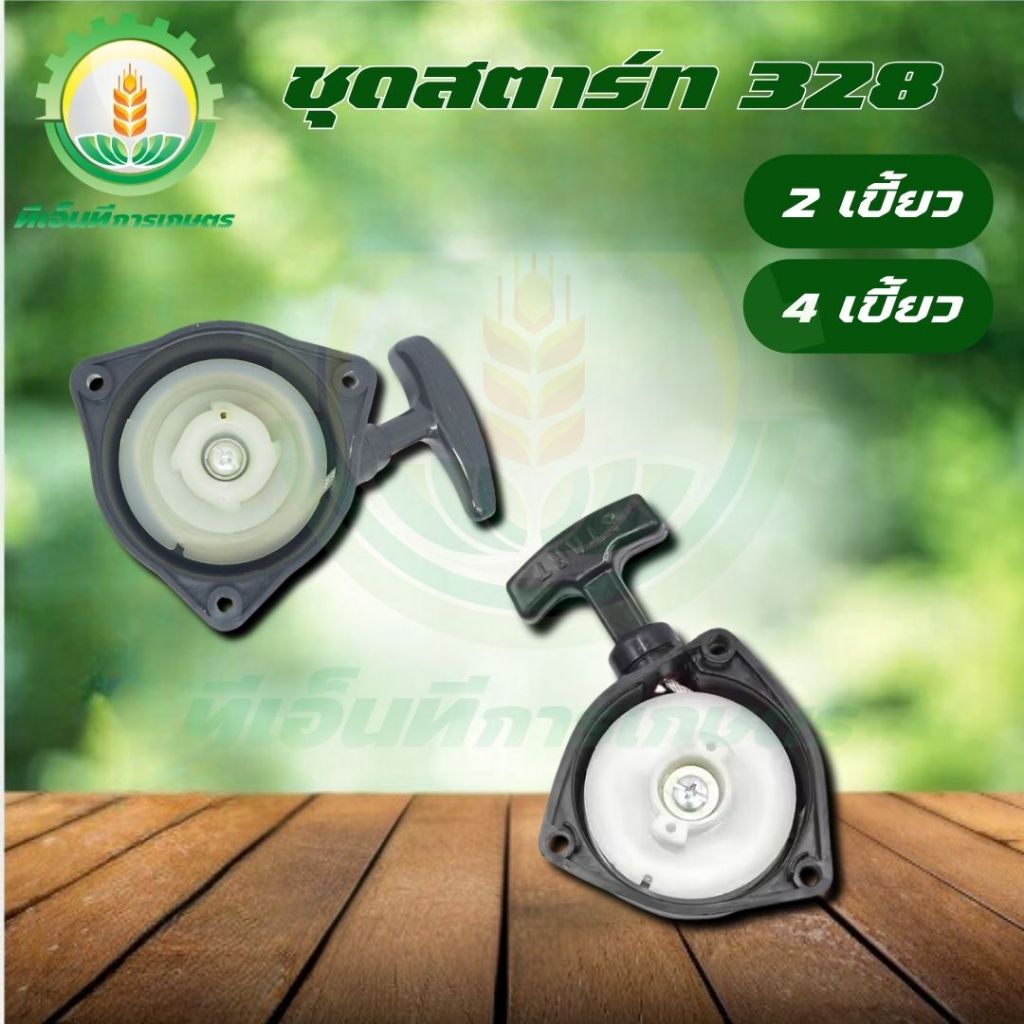 ชุดสตาร์ท ลานดึงสตาร์ทเครื่องตัดหญ้า CG 328 3รู (แบบ2เขี้ยว) ( แบบ 4เขี้ยว ) คุณภาพดี พร้อมส่ง ส่งไว
