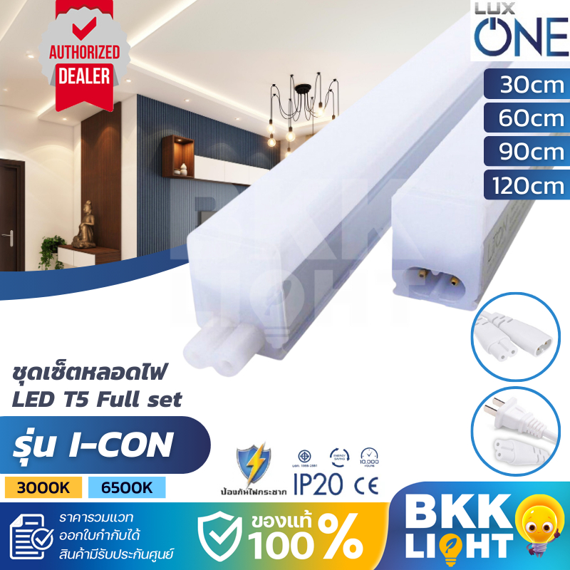 LUX ONE ชุดเซ็ตหลอดไฟ LED T5 Full set รุ่น I-CON ยาว 30, 60, 90, 120cm แสง Warmwhite / Daylight