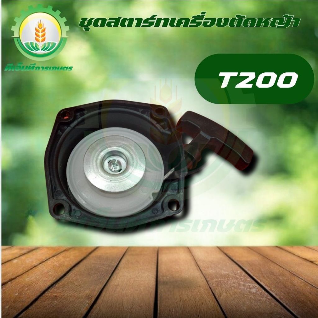 ชุดสตาร์ท เครื่องตัดหญ้า T200 อย่างดี ชุดดึงสตาร์ท ชุดลานสตาร์ท พร้อมส่ง ส่งไว ทันใจแน่นอน!!