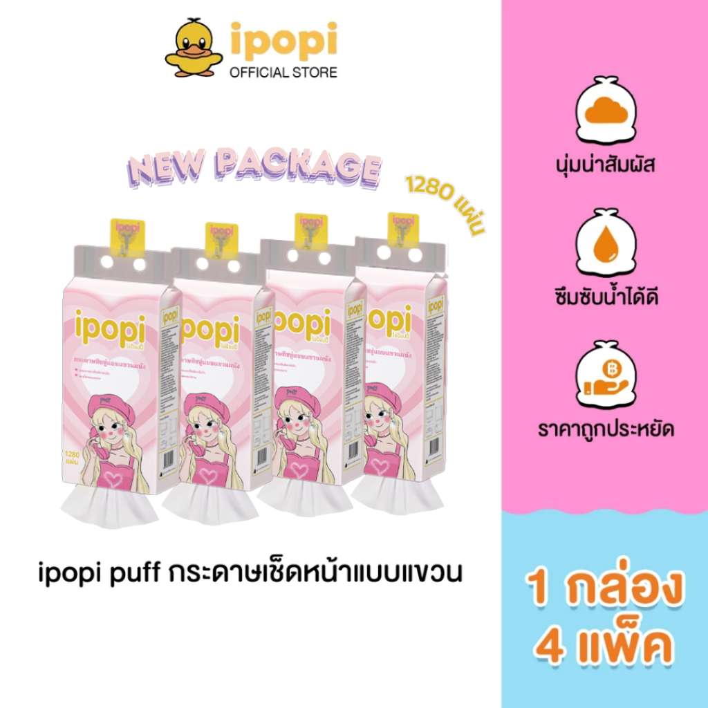 ipopi puff tissue กระดาษทิชชู่แบบดึง (1 กล่อง มี 4 แพ็ค) 1280 แผ่น กระดาษทิชชู่ผลิตจากเยื่อธรรมชาติ 100%