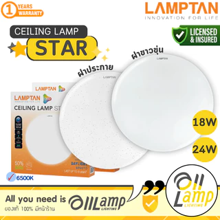 Lamptan โคมซาลาเปา LED Ceiling Lamp Star 18w 24w แสง 6500K หน้ากลม Sparkle Cover