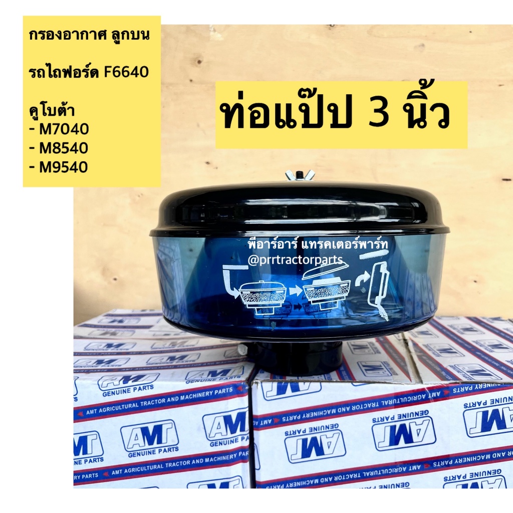 กรองอากาศลูกบน คูโบต้า ฟอร์ด (Kubota) (FORD) กรองลูกบน กรองอากาศ กรองแก้วลูกบน กรองแก้ว แป๊ปขนาด 3 นิ้ว (สีชา)