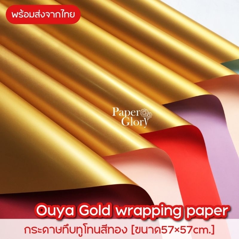 กระดาษทึบทูโทนสีทอง กระดาษห่อช่อดอกไม้สองสี กระดาษห่อของขวัญ