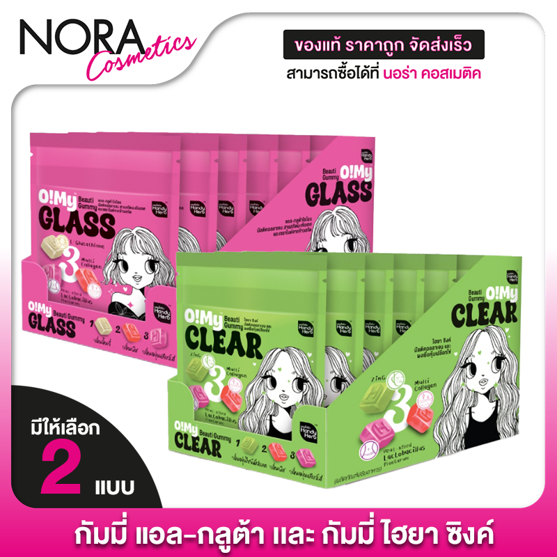 [ยกกล่อง] HandyHerb O! My Glass/Clear Beauti Gummy แฮนดี้เฮิร์บ โอ! มาย กลาส/เคลียร์ บิงติ กัมมี่ [มีให้เลือก 2 สูตร]