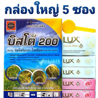 บิสโต้ แบบกล่อง 500 กรัม (ซอง 100กรัม 5ซอง) บิสไพริแบก โซเดียม กำจัดหญ้าในนาข้าว แถมสบู่หรือผงซักฟอก 5 ชิ้น