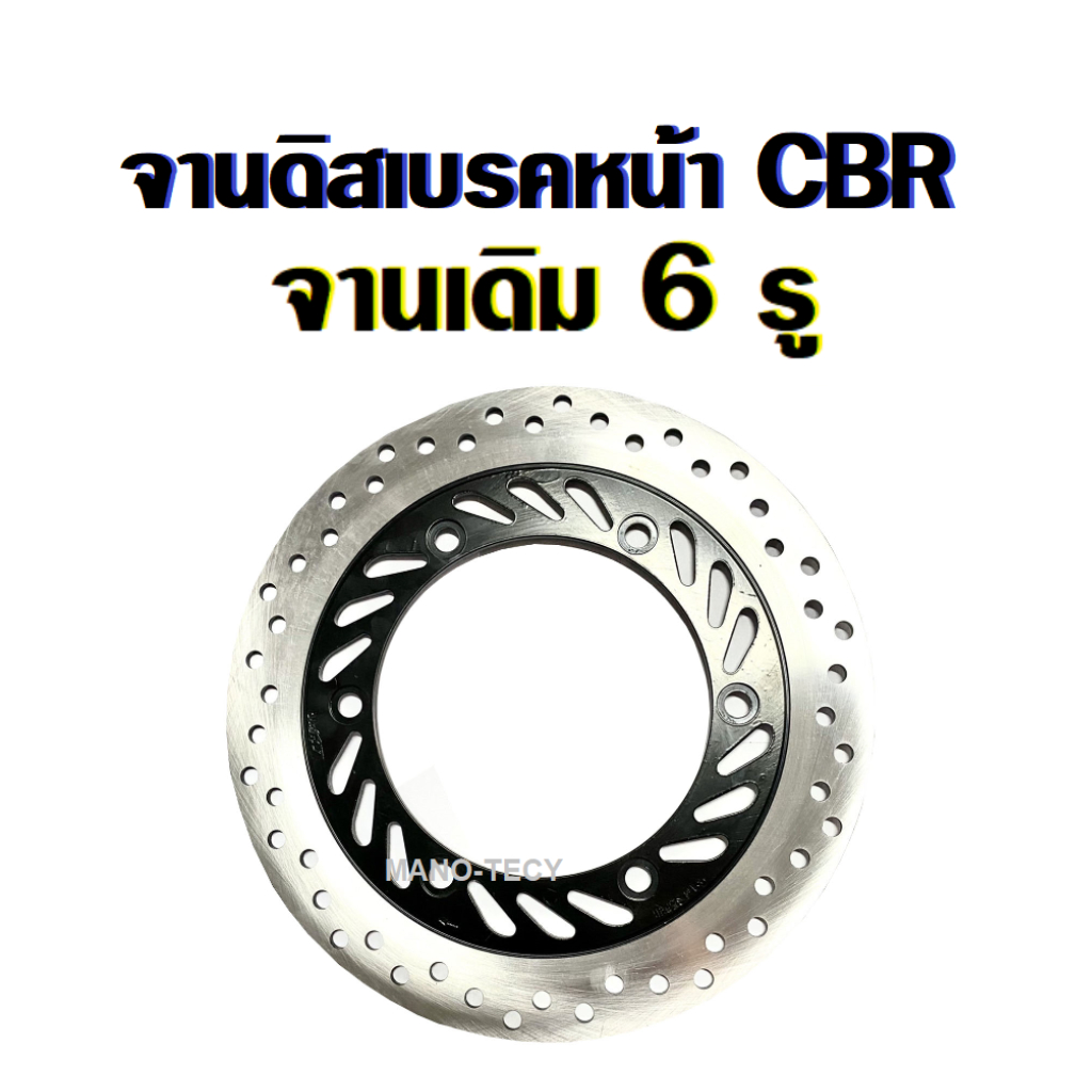 จานเบรคหน้า 6รู มอเตอร์ไซค์ CBR150