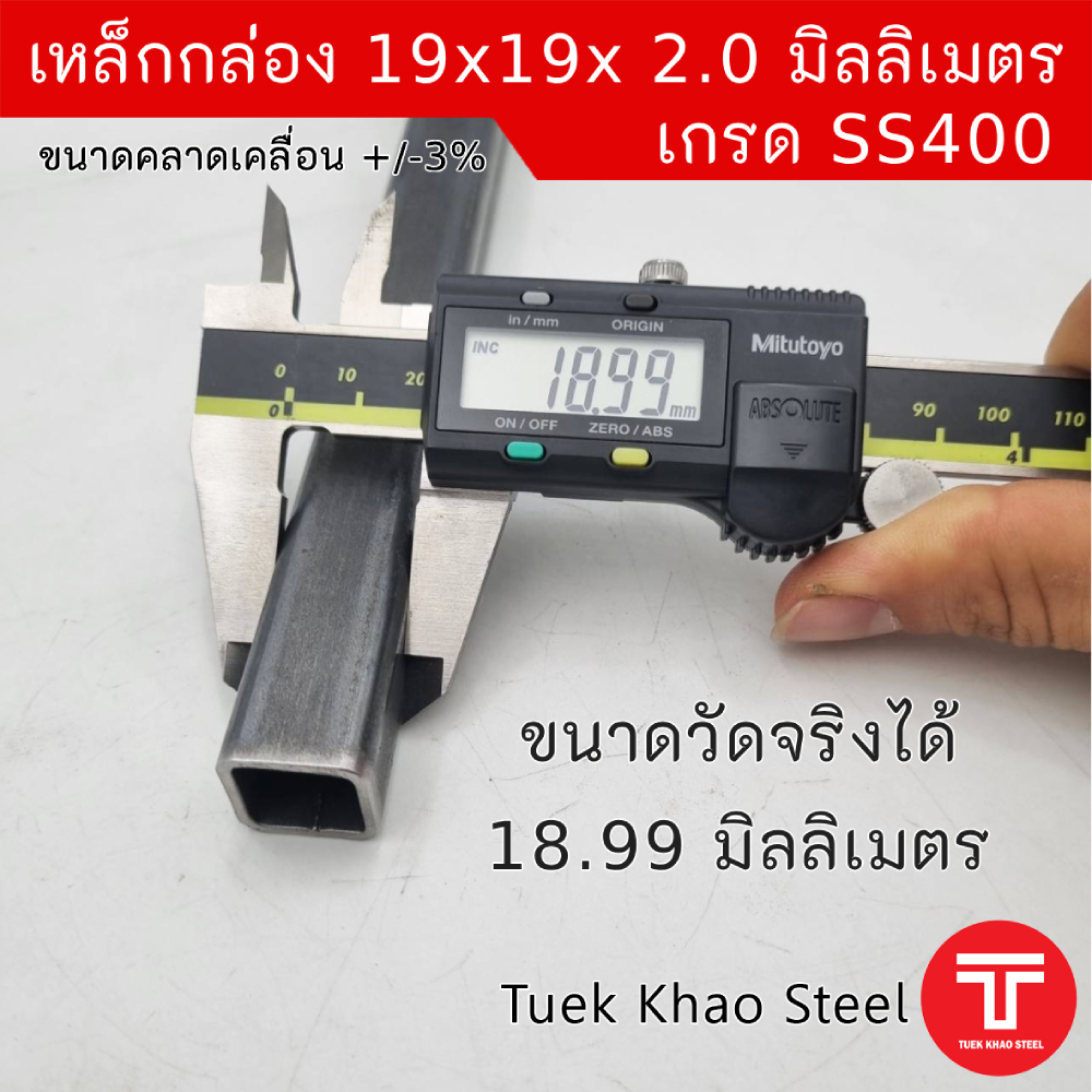 เหล็กกล่องดำ ขนาด 19 x19 x 2.0 มิลลิเมตร , เหล็กกล่องดำ 3/4" x 3/4" x 2.0 mm. ,เหล็กกล่องดำ 6หุน x6ห