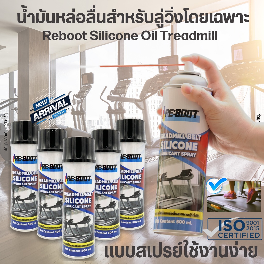 สเปรย์น้ำมันวิ่งไฟฟ้า น้ำมันหล่อลื่นลู่วิ่งไฟฟ้า Reboot Silicone Treadmill Spray ขนาด 500 มล.