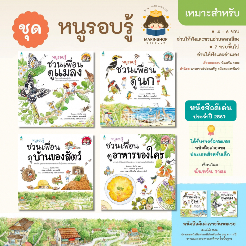 Marinshop ชุดหนูรอบรู้ ชวนเพื่อนดูบ้านของสัตว์ ชวนเพื่อนดูอาหารของใคร ชวนเพื่อนดูนก ชวนเพื่อนดูแมลง (ปกอ่อน) AMR