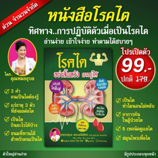 ⚡โปร99⚡ หนังสือโรคไต อย่าสิ้นหวัง เราอยู่ได้ โดยอ.อุบล
