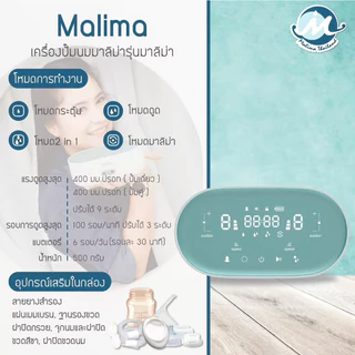 Malish / Malima เครื่องปั๊มนมไฟฟ้า Celia Duo / ไร้สาย Air Plus Super Mama ประกันศูนย์1ปี