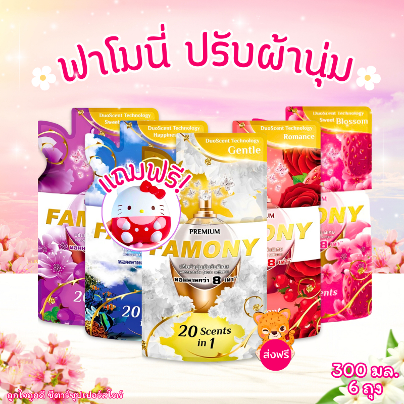 [ โค้ดส่งฟรี+ โค้ดคุุ้ม] FAMONY ฟาโมนี่ น้ำยาปรับผ้านุ่ม ขนาด 300 มล. ได้ 6 ถุง (มีทุกกลิ่น) แถมสกุชชี่