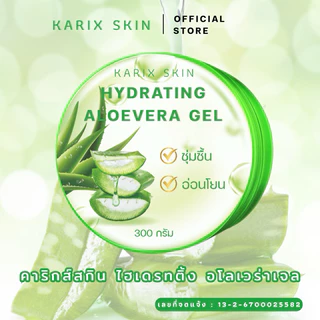 [1แถม1] KARIX SKIN HYDRATING ALOEVERA GEL คาริกส์สกิน ไฮเดรทติ้ง อโลเวร่าเจล เจลว่านหางจระเข้[มีเลขที่จดแจ้ง]ขนาด 300g.