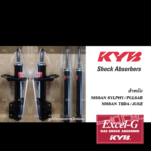 KYB EXCEL-G โช้คอัพ NISSAN SYLPHY, PALSAR ปี2012-2019 / JUKE ปี2014-ON / TIIDA ปี2006-2012 (โช้คอัพ คายาบา/ KAYABA)