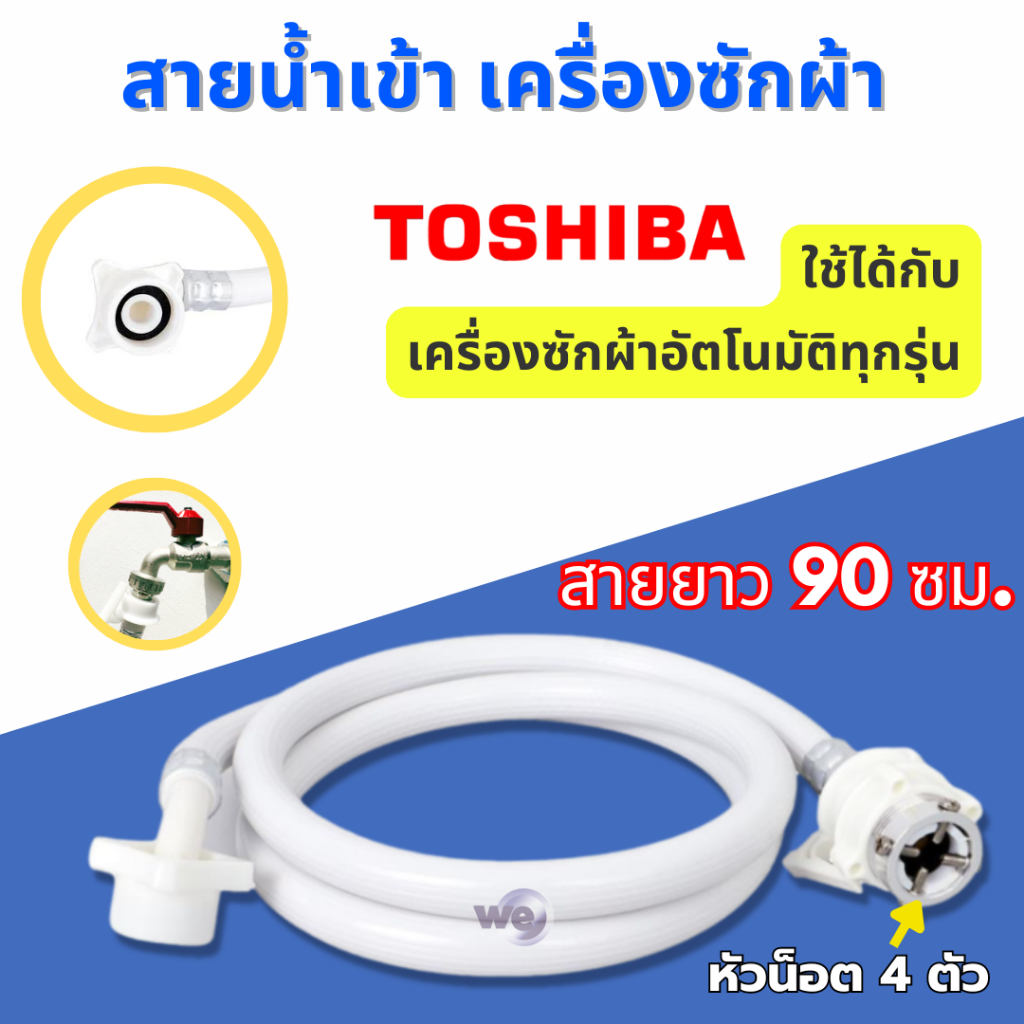 อะไหล่เครื่องซักผ้า TOSHIBA สายน้ำเข้า ยาว 90 ซม. / ท่อน้ำทิ้ง 1.50 เมตร ใช้ได้กับเครื่องซักผ้าอัตโนมัติทุกรุ่น