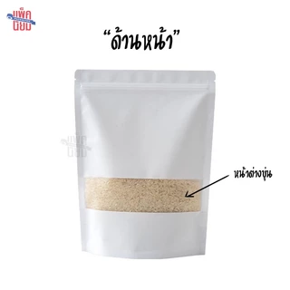 ถุงคราฟท์สีขาว หน้าต่างขุ่น เคลือบกันน้ำ ถุงซิป ตั้งได้ (50ใบ)
