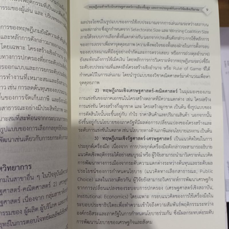 Game Theory ทฤษฏีเกมสำหรับนักเศรษฐศาสตร์การเมืองชั้นสูงและการประยุกต์กับการวิจัยเชิงปริมาณ