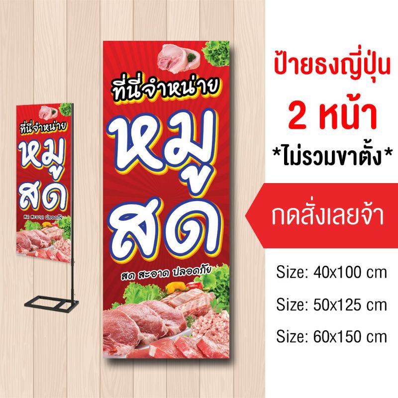 ป้ายขายหมูสด เนื้อหมู ไวนิล ธงญี่ปุ่น2ด้าน