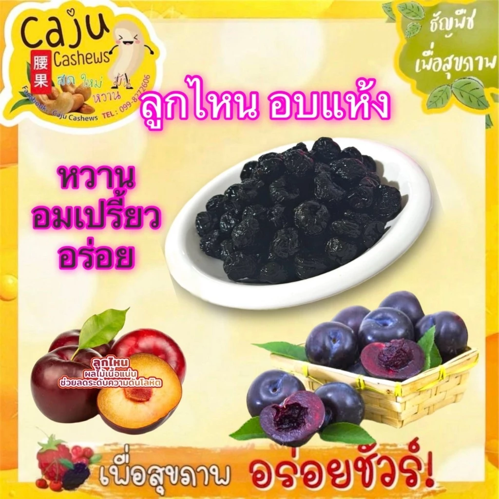 ลูกไหน อบแห้ง Dried Plum อร่อยดี มีประโยชน์ ธัญพืชเพื่อสุขภาพ