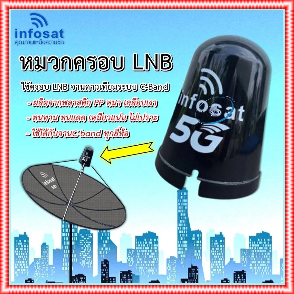 INFOSAT หมวกครอบจาน ใช้ครอบ LNB-5G จานดาวเทียมระบบ C-Band