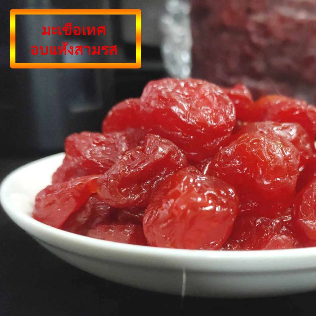 มะเขือเทศเชอร์รี่อบแห้งสามรส ลูกเล็ก ทานง่าย เนื้อช้ำ เหนียวหนึบ เปรี้ยวนำ หวานตาม ตัดด้วยเค็ม ลงตัวสุดๆ