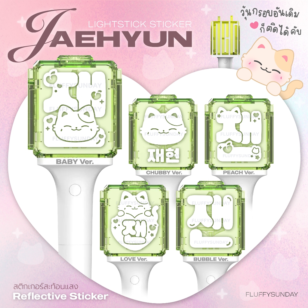 [ NEW🍑] สติ๊กเกอร์ติดแท่งไฟ JAEHYUN สติกเกอร์สะท้อนแสง NCT 127 แจฮยอน