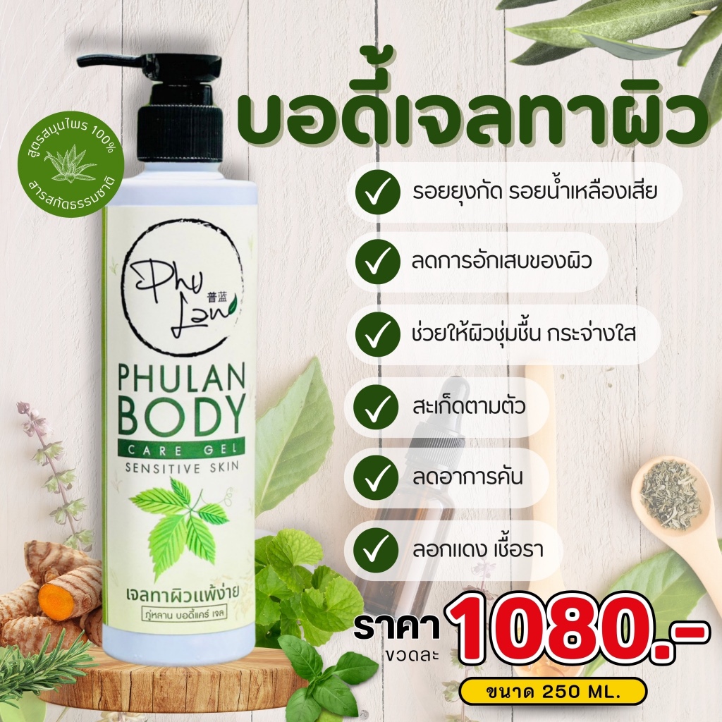 สินค้าใหม่  เจลทาผิวแบบขวด ขวดละ 250 กรัม ตราภู่หลาน