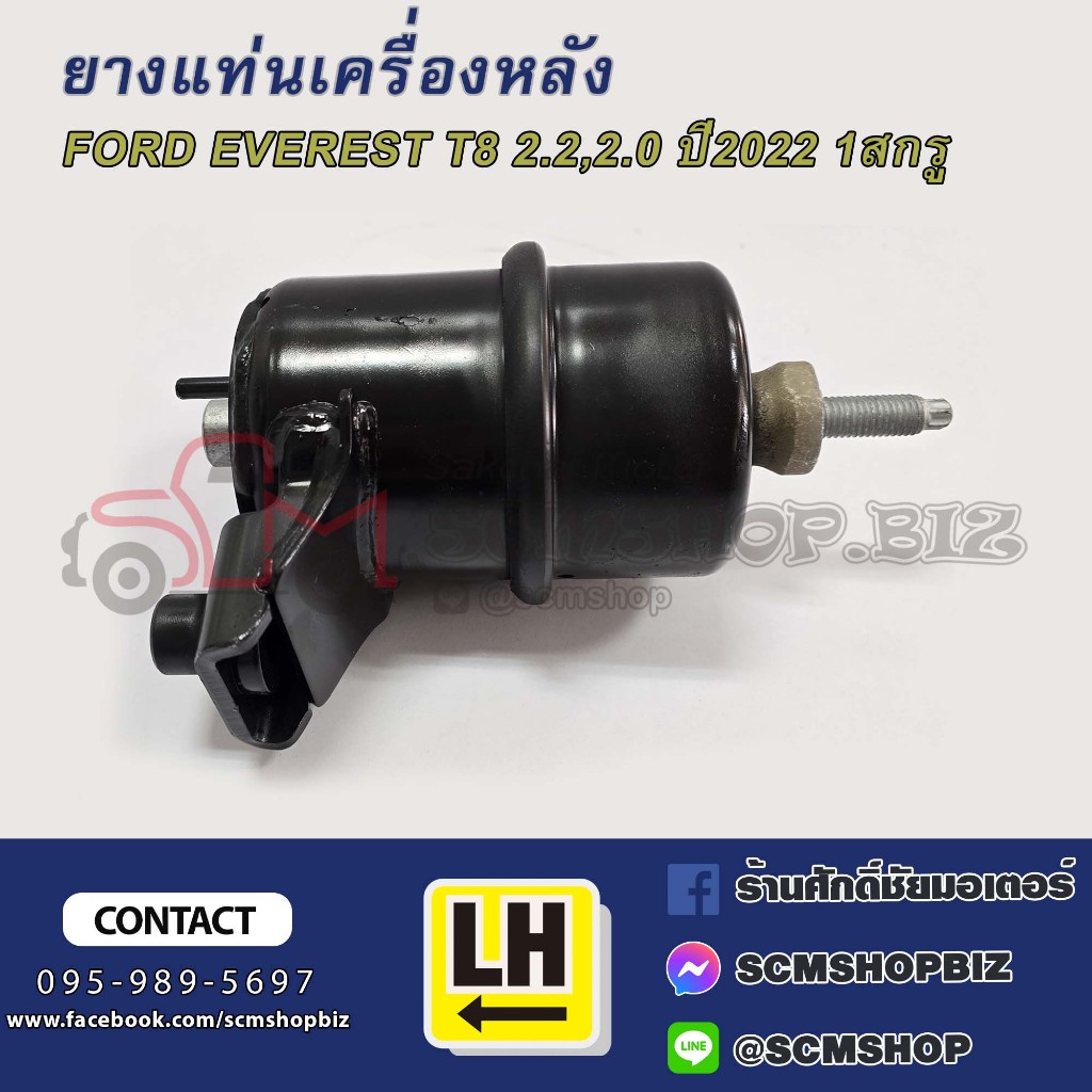 ยางแท่นเครื่อง FORD EVERES T8 (2.0) ปี2022-ON ข้างซ้าย-ขวา (S21-1035,S21-1036)(MB3Z-60-38AA)(MB3Z-60