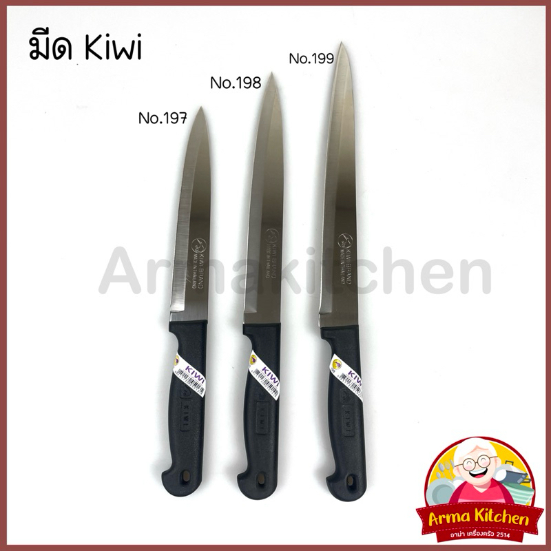 มีดหั่นสแตนเลส มีดปลายแหลม 197/198/199 ตรากีวี